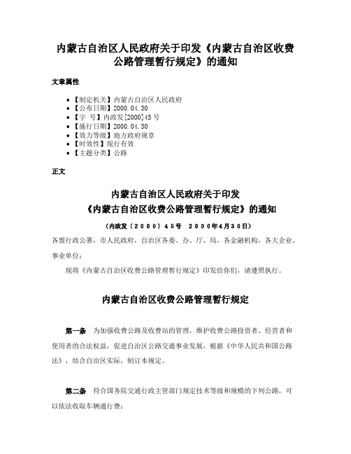 内蒙古自治区人民政府关于印发《内蒙古自治区收费公路管理暂行规定》的通知