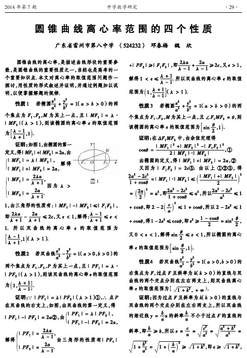 圆锥曲线离心率范围的四个性质