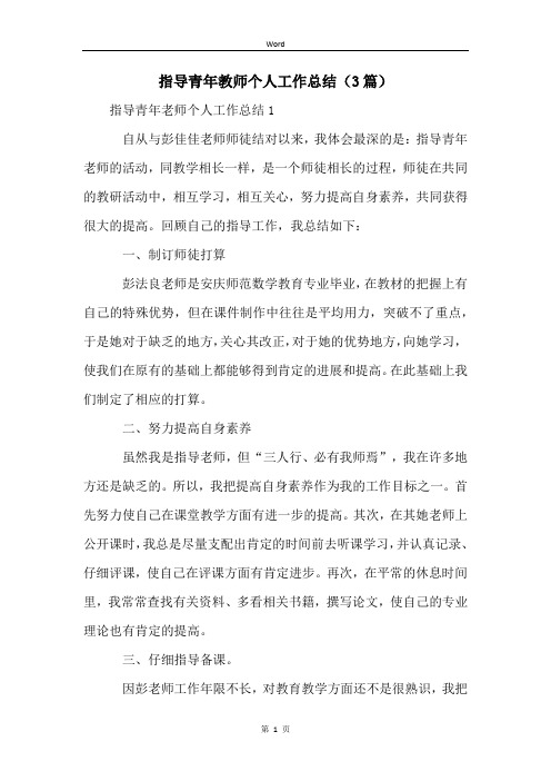 指导青年教师个人工作总结(3篇)