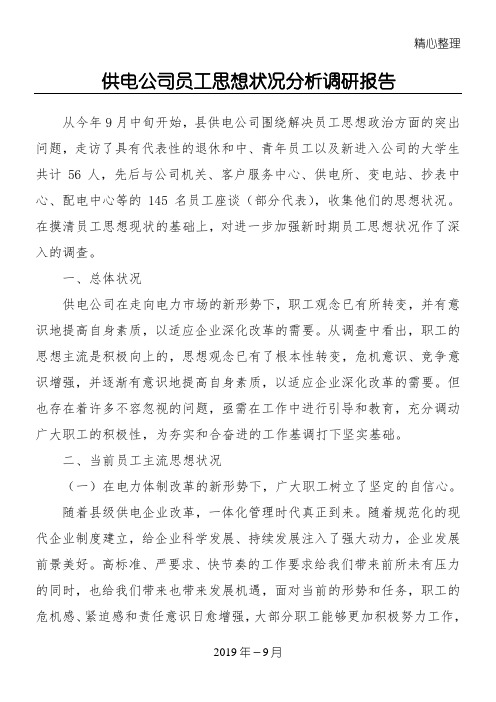 供电公司员工职工工人思想状况分析调研报告08988