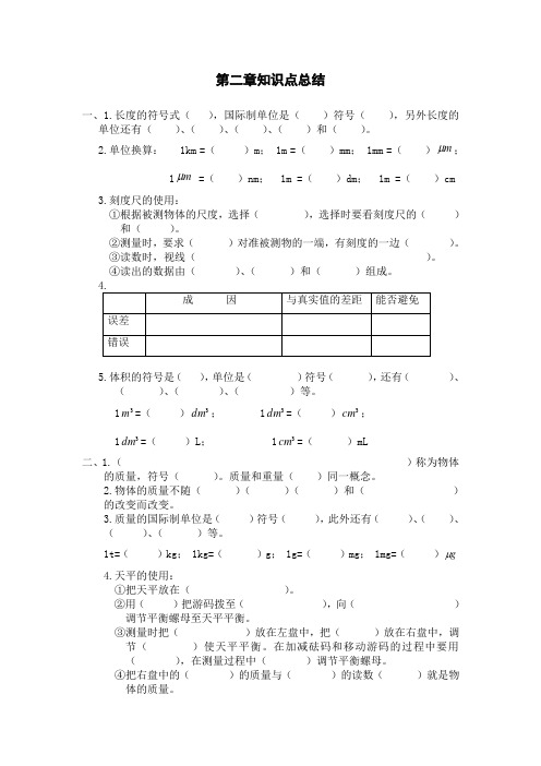 北师大八年级物理第二章《尺度质量和密度》知识点 