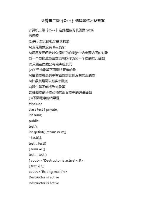 计算机二级《C++》选择题练习及答案