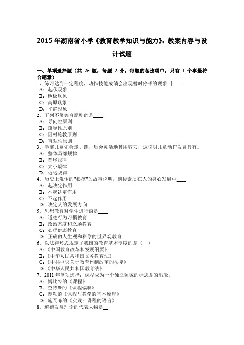 2015年湖南省小学《教育教学知识与能力》：教案内容与设计试题