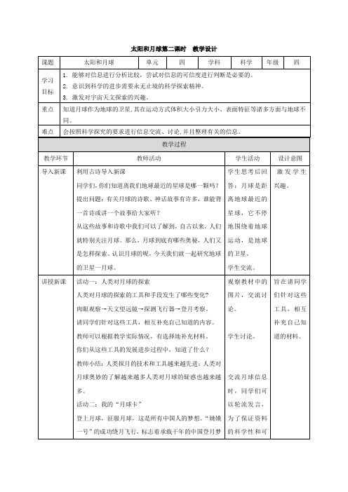 人教鄂教版四年级下册科学《太阳和月球》第二课时教案