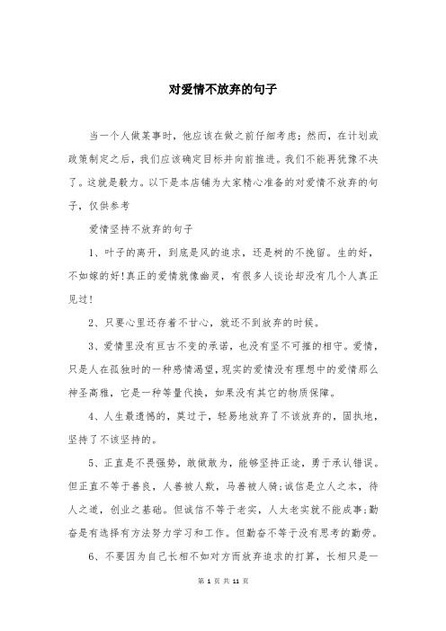 对爱情不放弃的句子