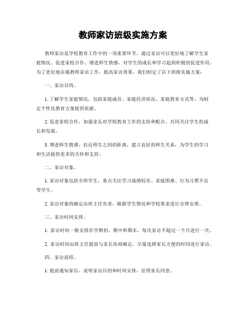 教师家访班级实施方案