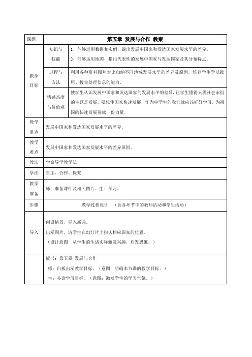 2023-2024学年人教版初中地理七年级上册 第五章 发展与合作 教案(十九)