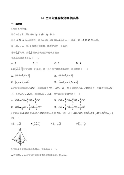 新高考新教材1.2 空间向量基本定理-提高练(原卷版)