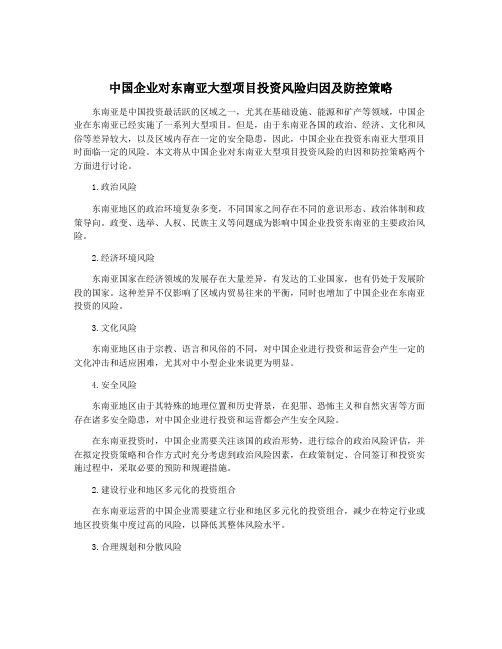 中国企业对东南亚大型项目投资风险归因及防控策略