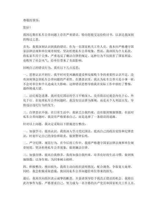 个人私车公养检讨书范文