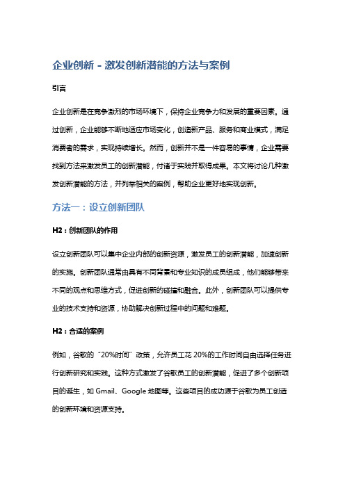 企业创新 - 激发创新潜能的方法与案例