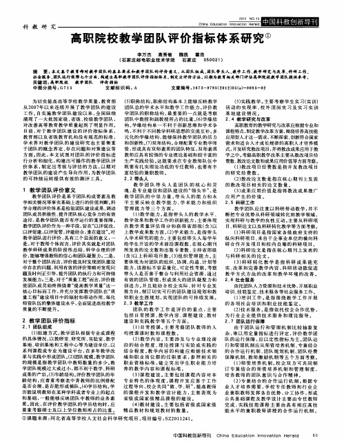 高职院校教学团队评价指标体系研究