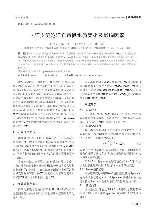 长江支流沱江自贡段水质变化及影响因素