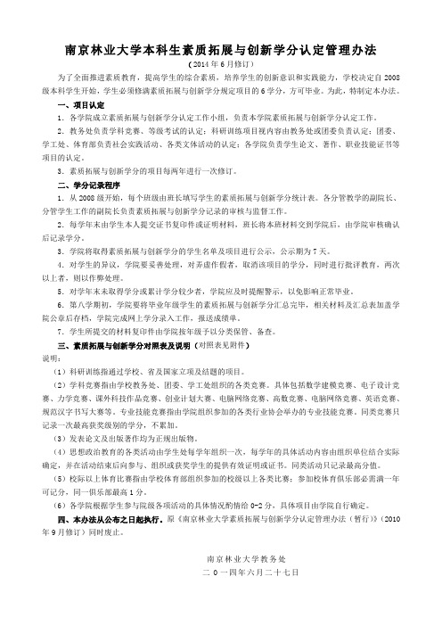 2014.6.30修订南京林业大学素质拓展与创新学分认定管理办法