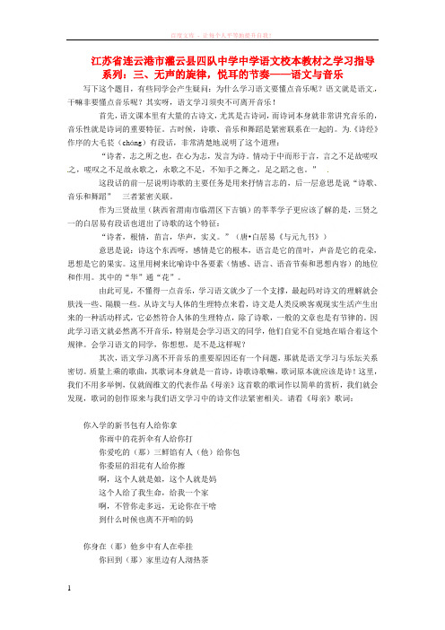 江苏省连云港市灌云县四队中学中学高中语文校本教材学习指导系列三无声的旋律悦耳的节奏语文与音乐 (1)