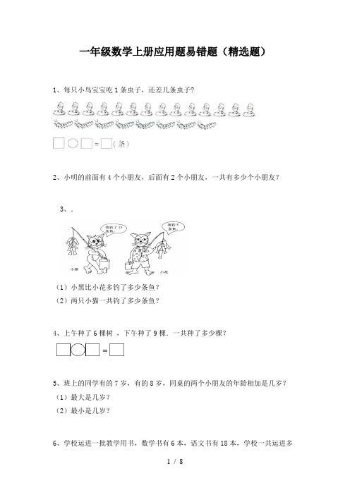 一年级数学上册应用题易错题(精选题)