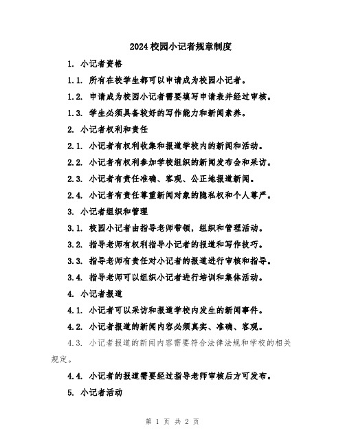 2024校园小记者规章制度