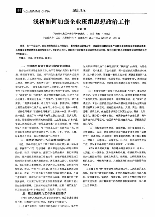 浅析如何加强企业班组思想政治工作