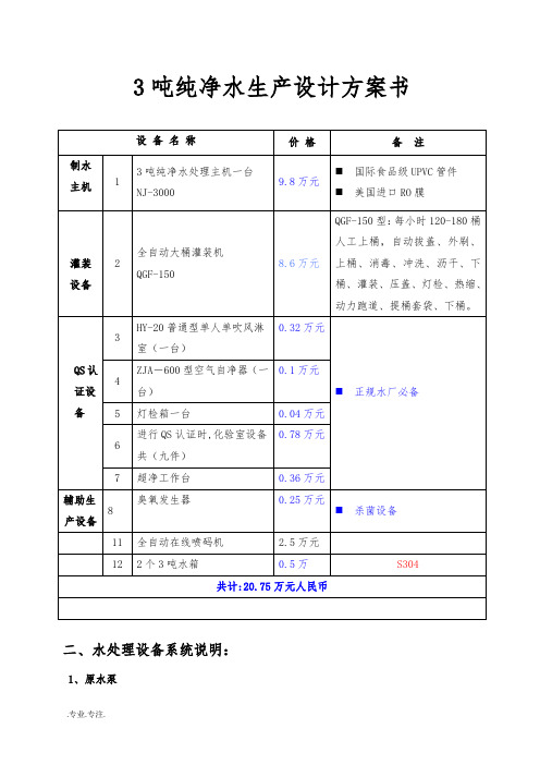 3吨纯净水生产设计方案书