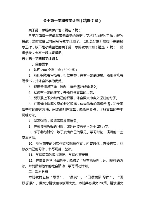 关于第一学期教学计划（精选7篇）