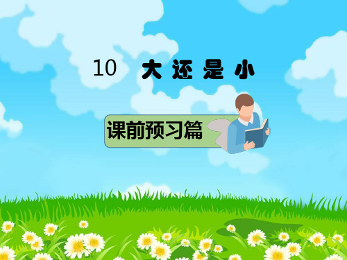 一年级上册语文课件-10 大还是小 部编版 (共19张PPT)