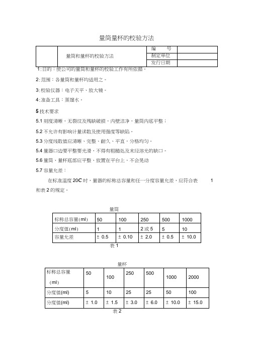 量筒量杯的校验方法