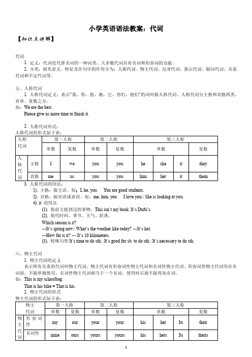 小学英语语法教案：代词