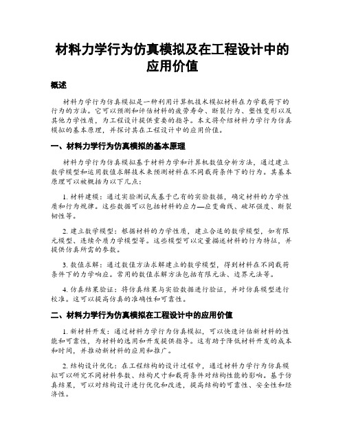 材料力学行为仿真模拟及在工程设计中的应用价值