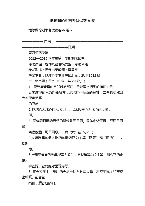 地球概论期末考试试卷A卷