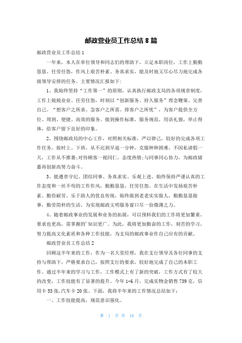 邮政营业员工作总结8篇