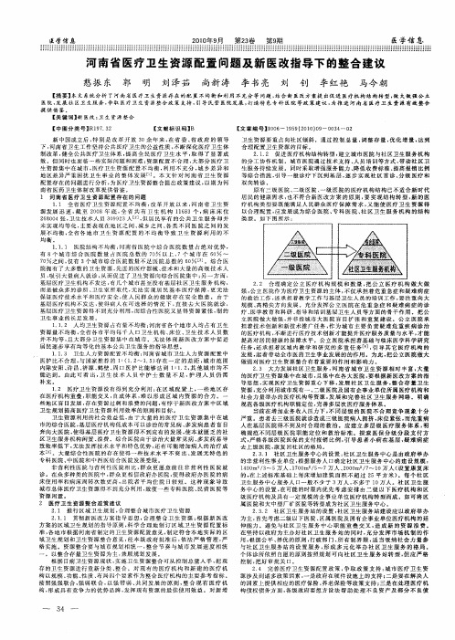 河南省医疗卫生资源配置问题及新医改指导下的整合建议