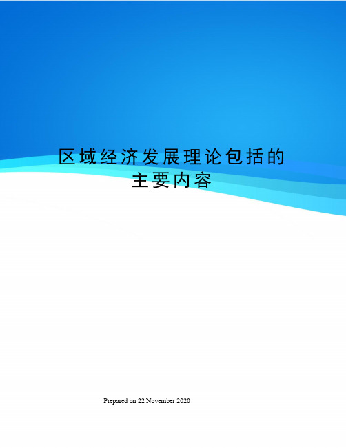 区域经济发展理论包括的主要内容