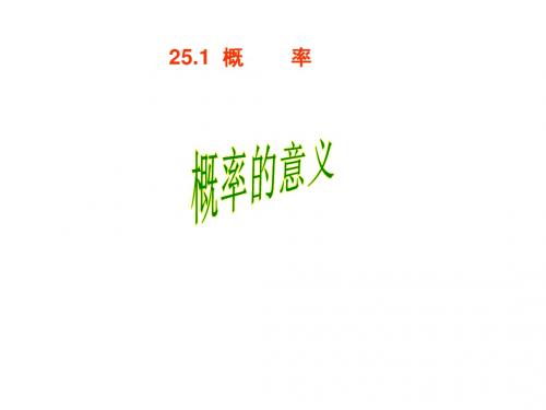 九年级数学概率课件2(新编2019教材)