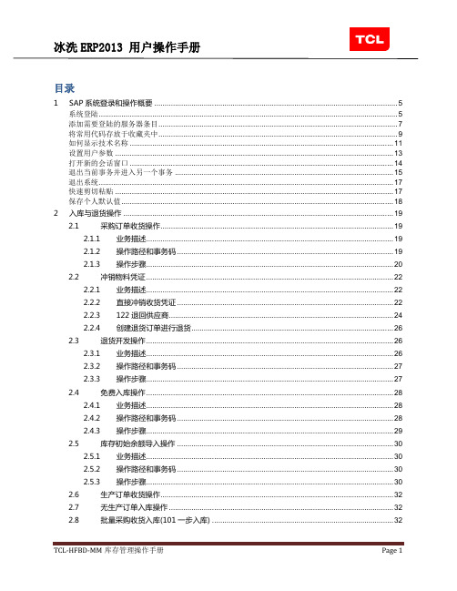 SAP库存管理操作手册V1.1(1)