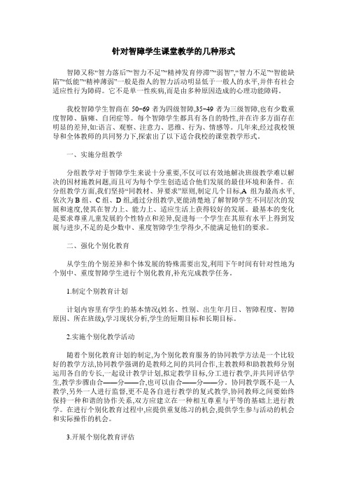 针对智障学生课堂教学的几种形式