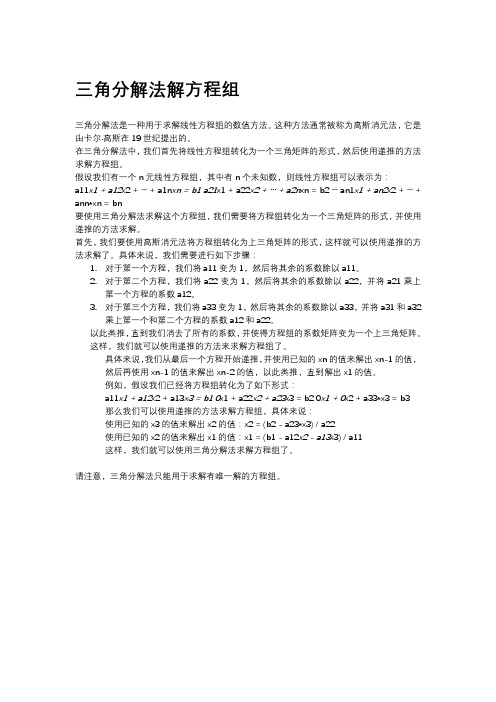 三角分解法解方程组