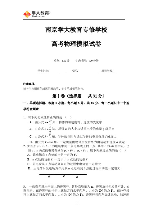 2011-2012学年学大教育高考物理模拟试卷(南京市)