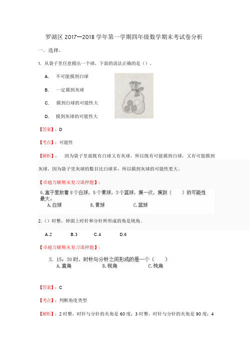 【罗湖区四年级数学】2017-2018学年第一学期期末试题及答案(1)