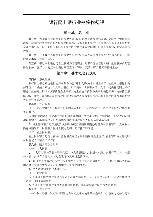 银行网上银行业务操作规程模版