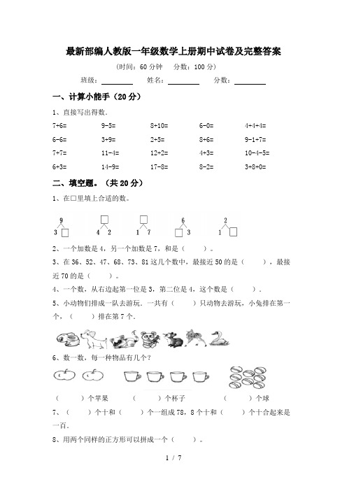 最新部编人教版一年级数学上册期中试卷及完整答案