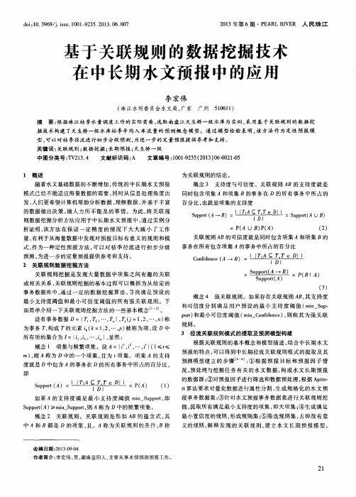 基于关联规则的数据挖掘技术在中长期水文预报中的应用
