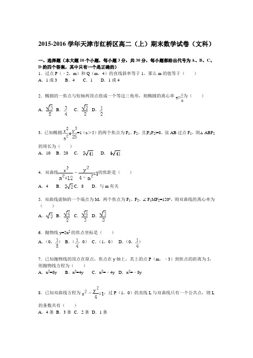 【KS5U解析】天津市红桥区2015-2016学年高二上学期期末数学试卷(文科) Word版含解析