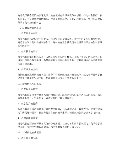 教师走进新时代心得体会