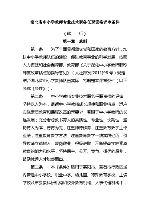 湖北省中小学教师专业技术职务任职资格评审条件