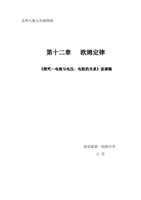 电流与电压、电阻关系说课稿