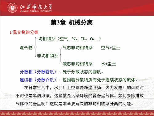 江苏师范大学《化工原理》教学PPT第3章机械分离