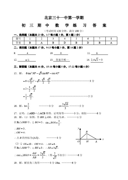 北京31中初三期中数学试题答案