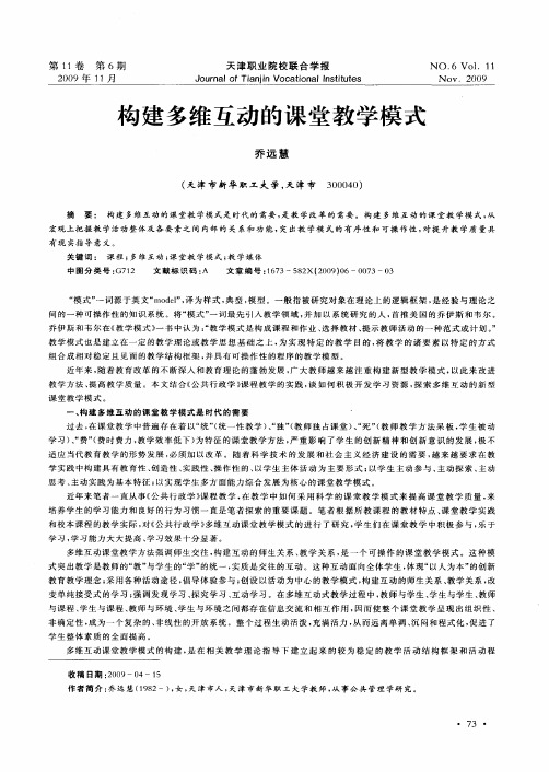 构建多维互动的课堂教学模式