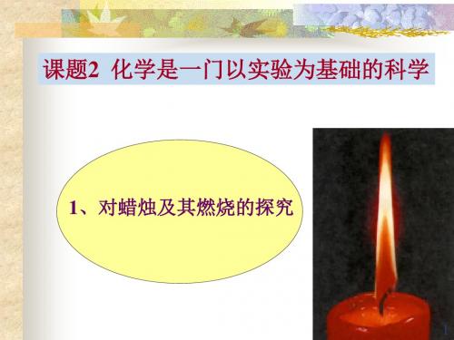 人教版九年级化学上册第一单元 走进化学世界课题2:化学是一门以实验为基础的科学.ppt