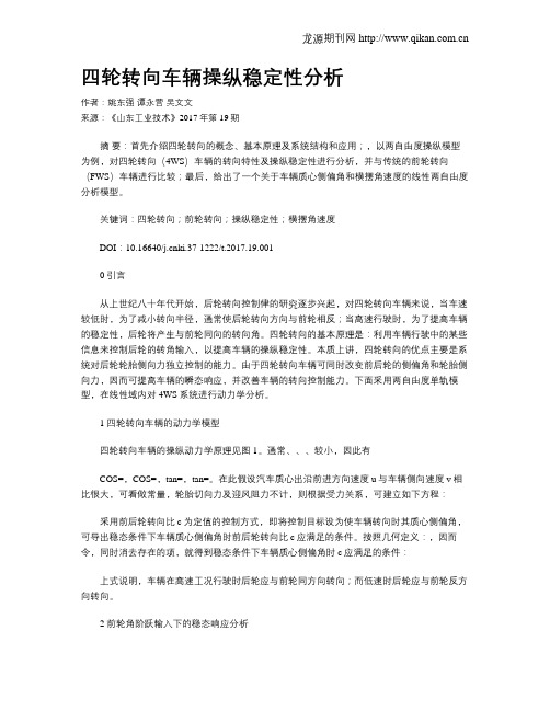 四轮转向车辆操纵稳定性分析